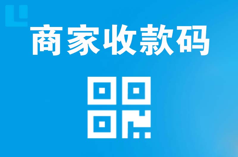 兴宁拉卡拉商家收款码