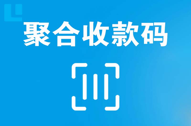 兴宁拉卡拉聚合收款码